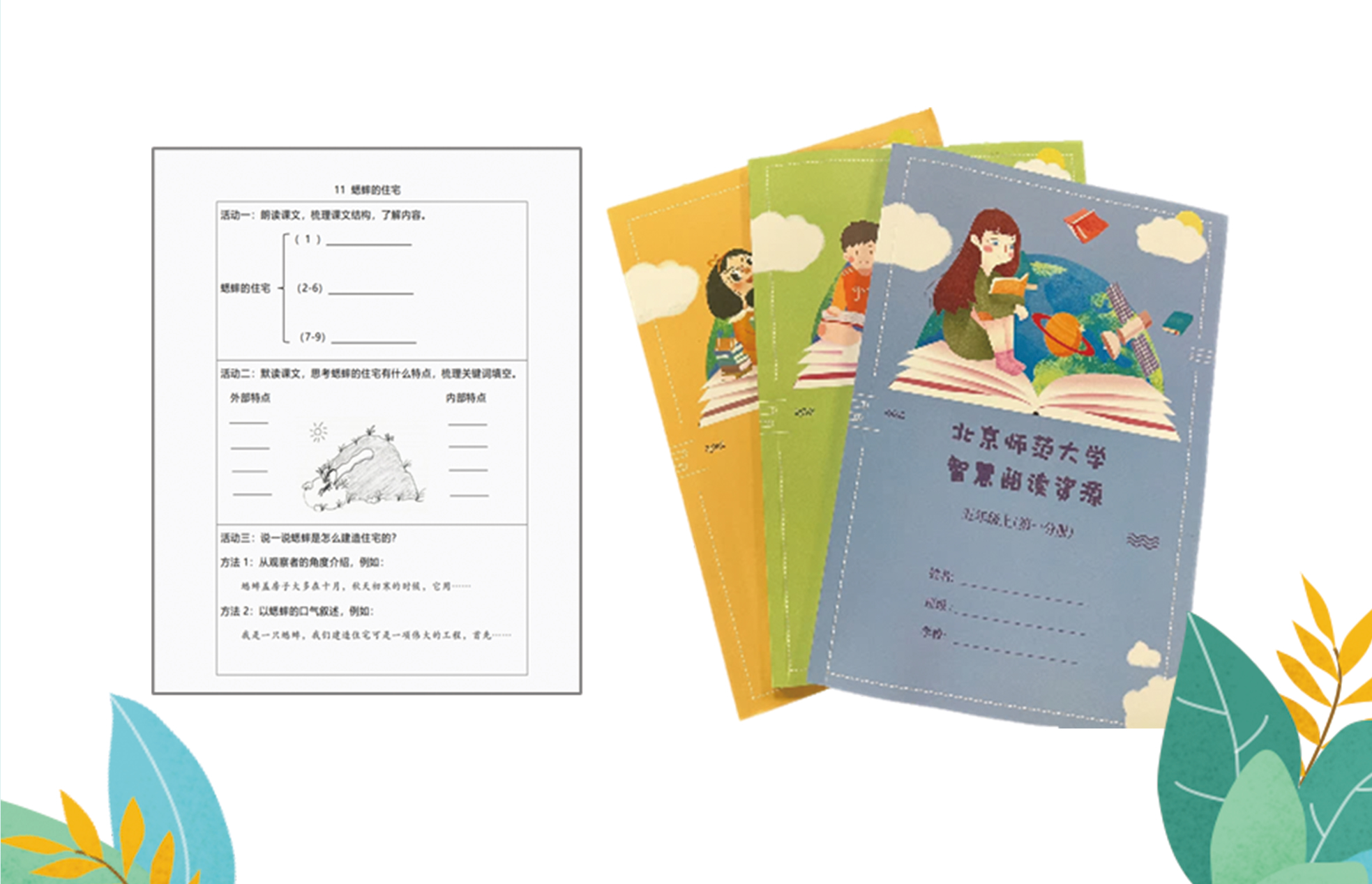 《蟋蟀的住宅》课堂任务单与北京师范大学智慧阅读资源