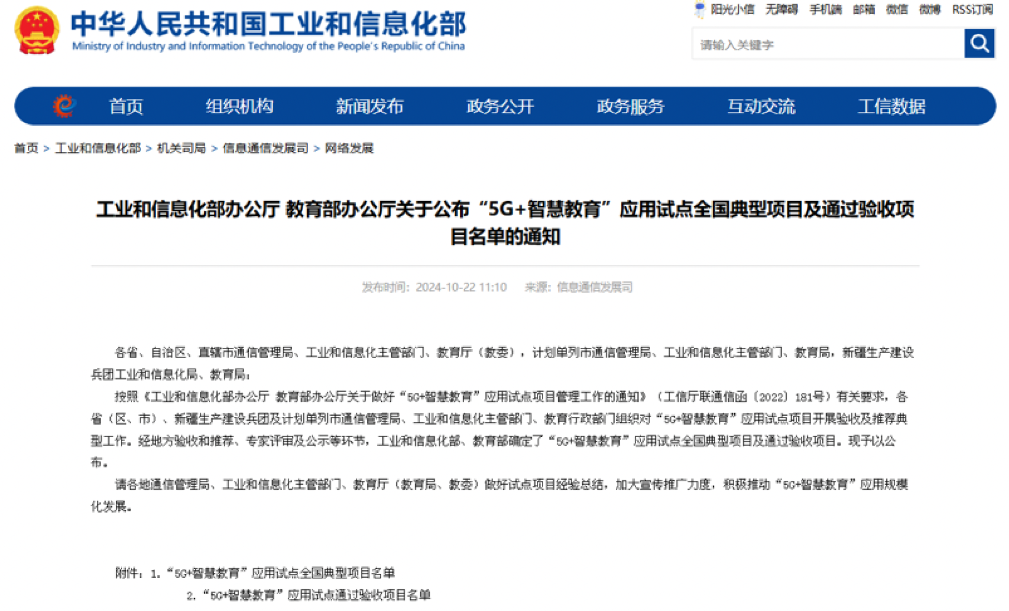 工业和信息化部办公厅 教育部办公厅关于公布“5G+智慧教育”应用试点全国典型项目及通过验收项目名单的通知