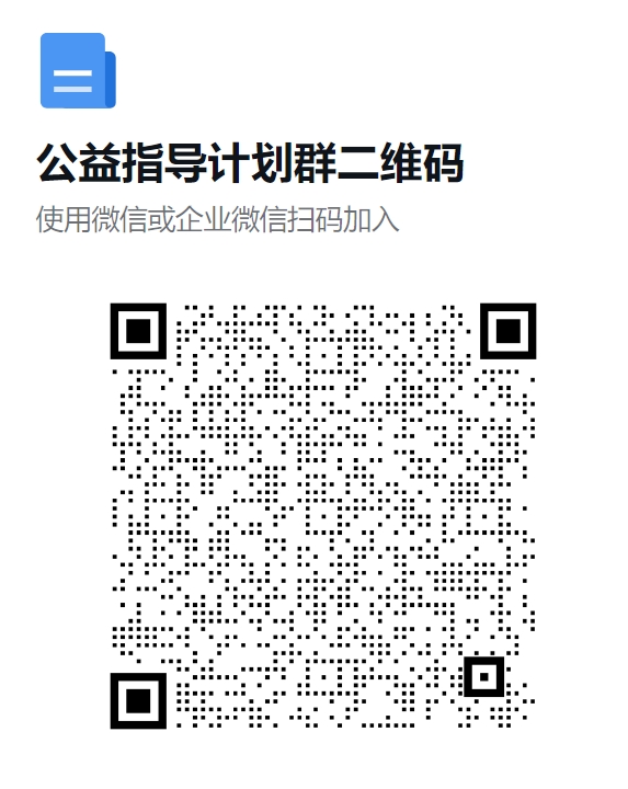 图1 公益计划群二维码.png