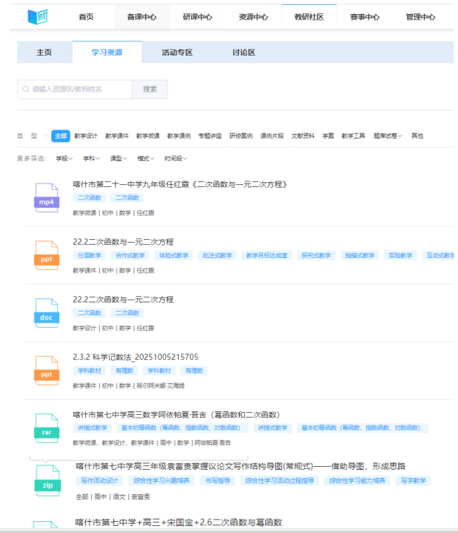 图2 喀什市教师教师应用智慧教研平台.png