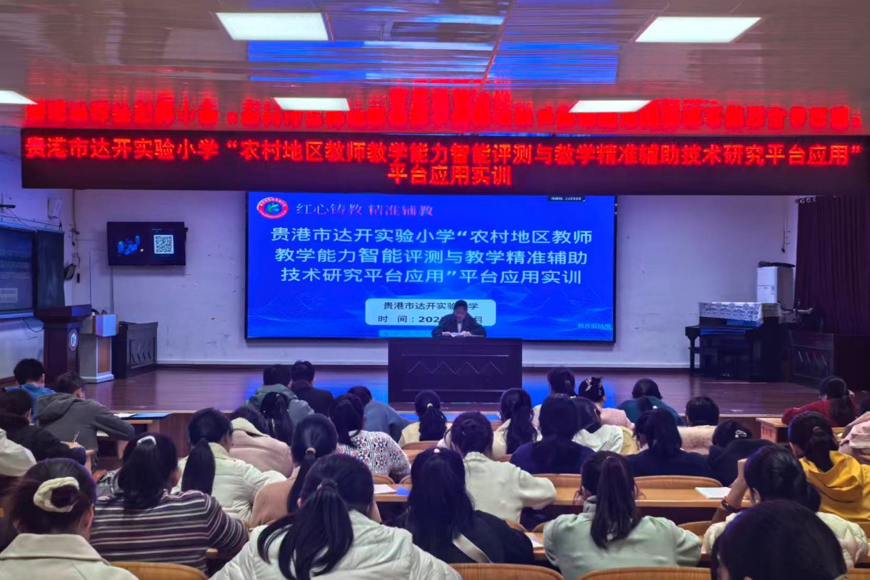 3-贵港市达凯实验小学平台应用实训.png