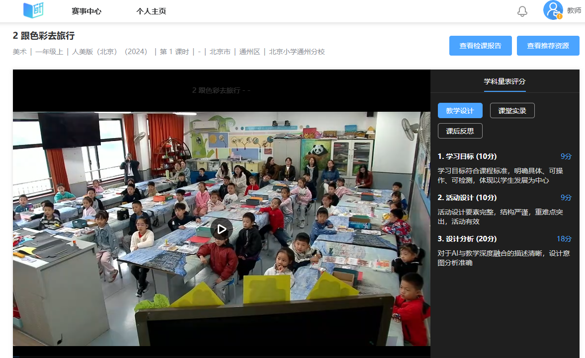 图3 北京小学通州分校-一年级-美术-李晓敏-《跟色彩去旅行》评审界面.png