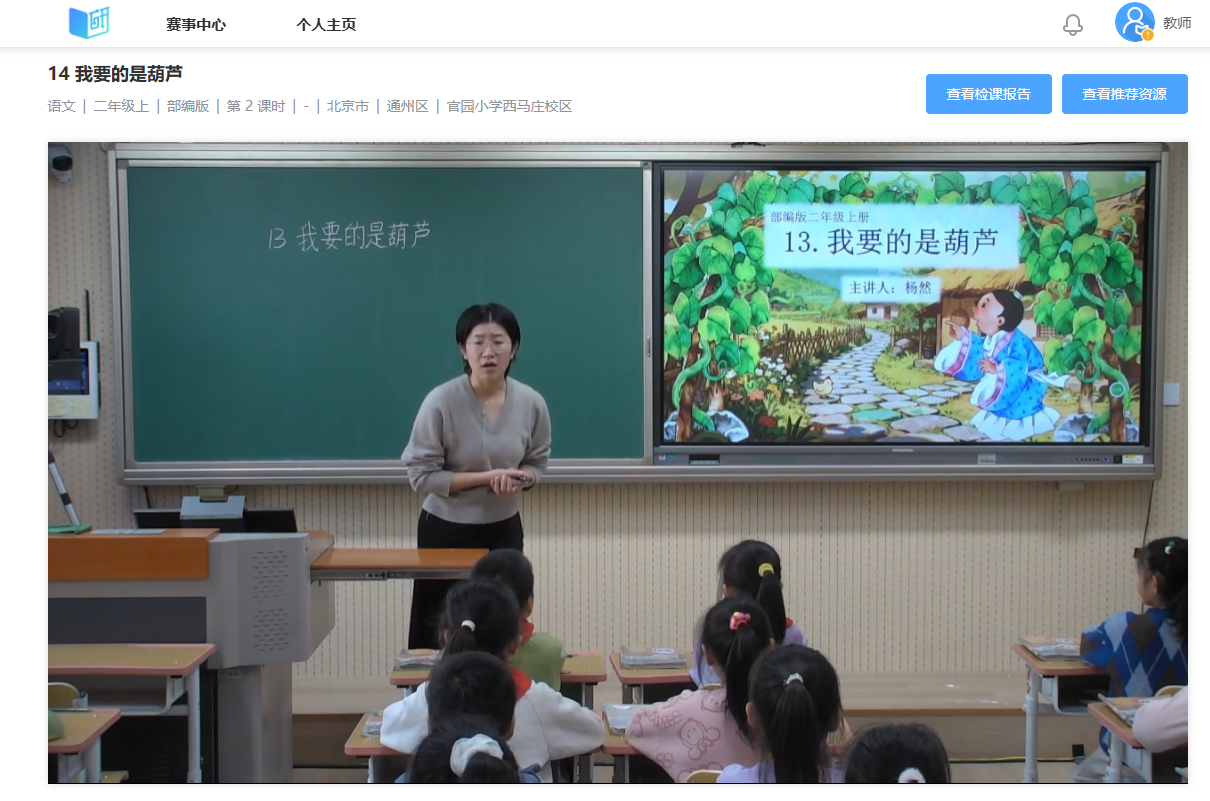 图1 通州区官园小学西马庄校区-二年级-语文-杨然-《我要的是葫芦》课例.png