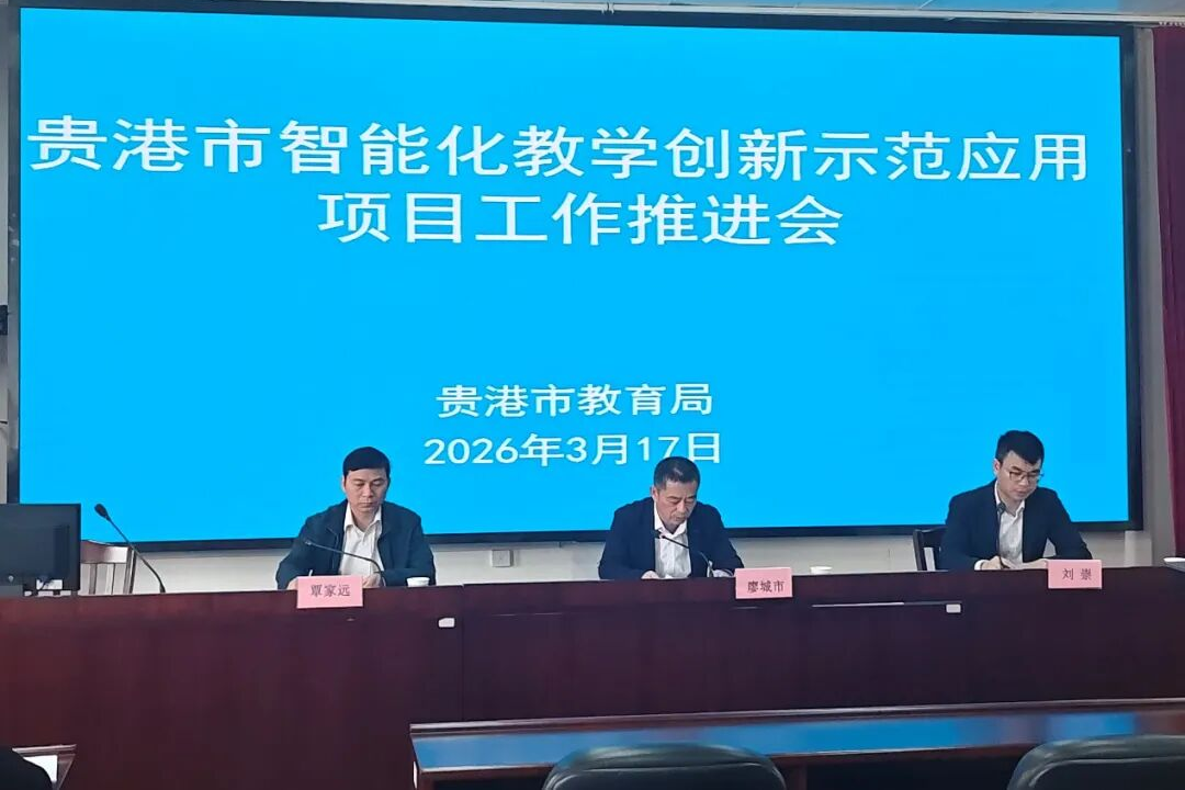 3-贵港市教育局召开全市智能化教学创新示范应用项目工作推进会.png