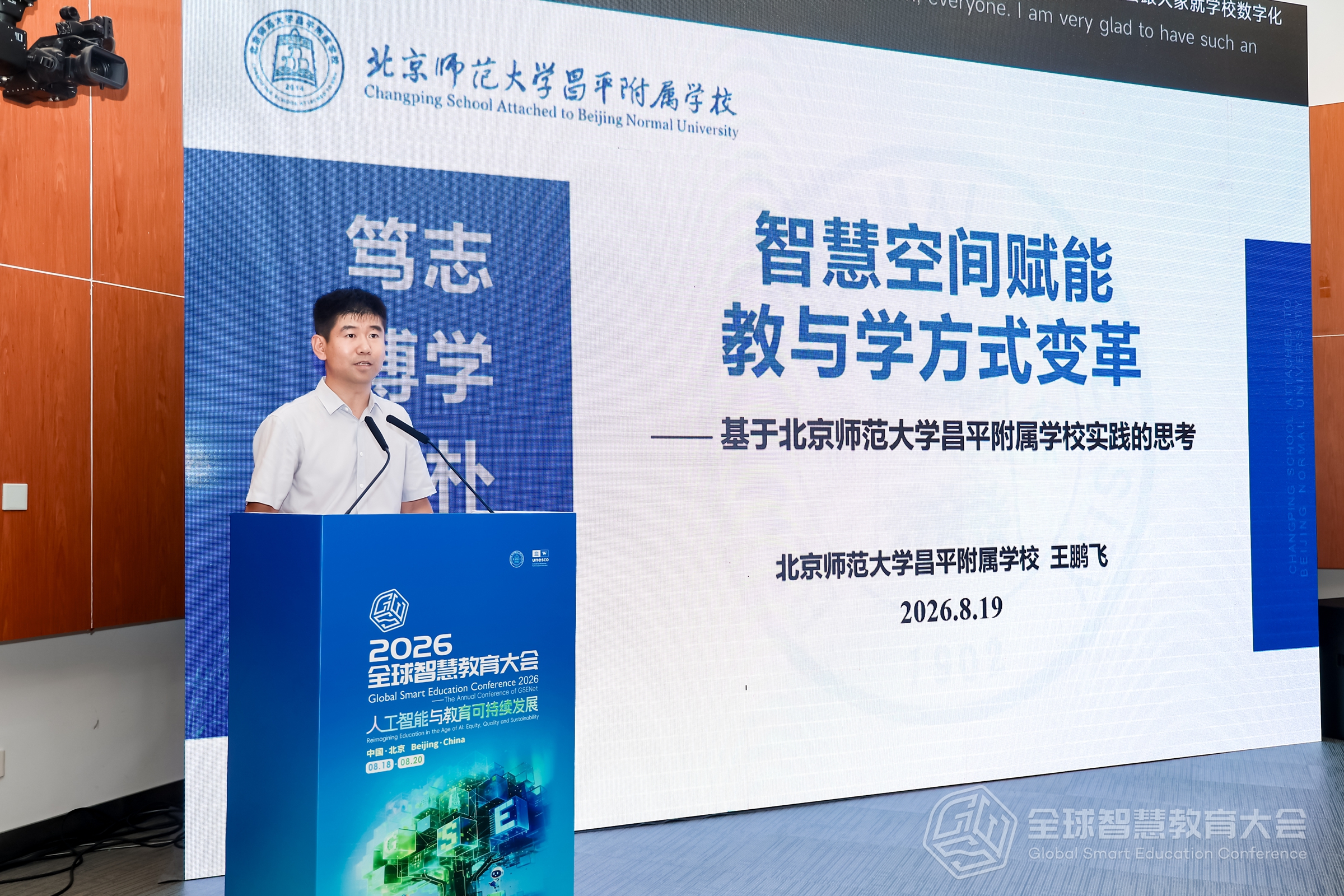 图12北京师范大学第二附属中学副校长王鹏飞作实践分享.jpg